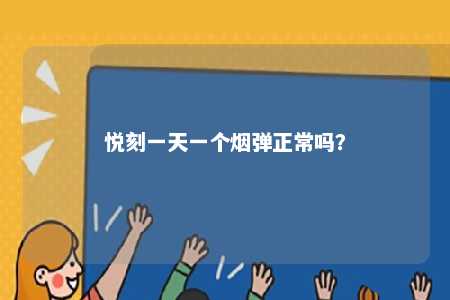 悦刻一天一个烟弹正常吗？ 